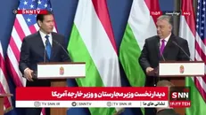 مشروح سخنان نخست وزیر مجارستان و روبیو در دیدار با یکدیگر + فیلم