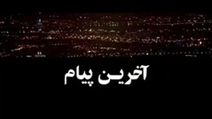 مستند آخرین پیام