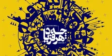 برپایی دومین شب شعر تخصصی ضدآمریکایی در شهرستان ادب