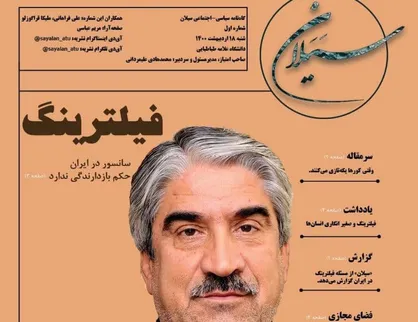 وقتی کورها یکه تازی می کنند / گاه&zwnj;نامه سیاسی اجتماعی &laquo;سیلان&raquo; دانشگاه علامه منتشر شد