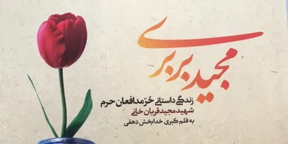 زندگینامه داستانی &laquo;شهیدمجید قربان خانی&raquo; پرفروش شد