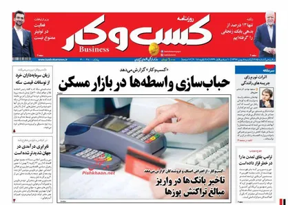 عناوین روزنامه&zwnj;های اقتصادی ۸ بهمن ۹۶/ جدال غیرمجازها با اقتصاد ایران +تصاویر