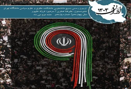 فراتر از فتنه/ شماره یازدهم نشریه &laquo;ایران ۱۴۰۴&raquo; منتشر شد