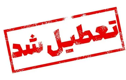 تعطیلی ادارات و بانک&zwnj;های البرز در روز چهارشنبه ۱ مرداد