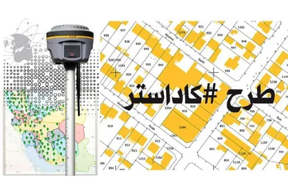 نهایی شدن طرح &laquo; کاداستر &raquo; در دستور کار قرار گرفت