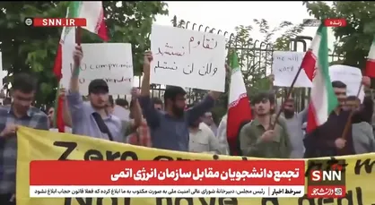 تجمع دانشجویان مقابل سازمان انرژی اتمی ایران