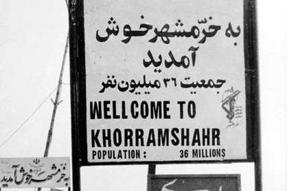 فتح خرمشهر نماد مقاومت ملت ایران بود نه لبخند همراه عقب&zwnj;نشینی!/ لزوم بازخوانی شرایط خرمشهر برای مسئولان