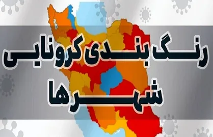تعداد شهر&zwnj;های قرمز به ۱۳۰ شهر رسید