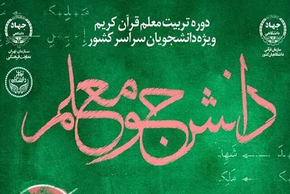 &laquo;دوره تربیت معلم قرآن&raquo; برگزار می&zwnj;شود / مهلت ثبت&zwnj;نام تا ۲۰ اسفند