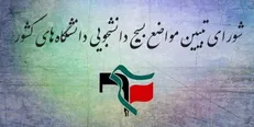 واکنش شورای تبیین مواضع بسیج دانشجویی کشور به حوادث فرانسه/ سرکوب اعتراضات مردمی نقض حقوق بشر است