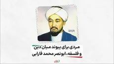 مردی برای پیوند میان دین و فلسفه، ابونصر محمد فارابی