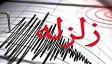 زلزله چهار و سه دهم ریشتری در سرپل ذهاب