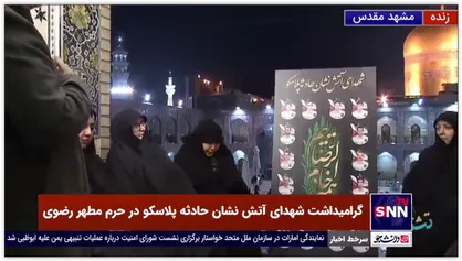خاطره&zwnj;ای از مادر یکی از شهدای آتش&zwnj;نشان حادثه پلاسکو