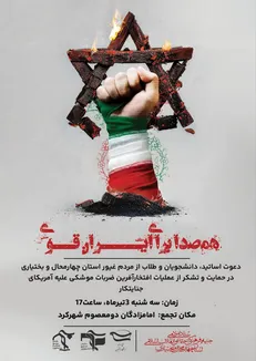 تجمع مردمی هم‌صدا برای ایران قوی در شهرکرد برگزار خواهد شد