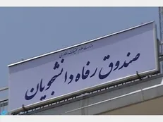 سرپرست معاونت اداری مالی و مدیریت منابع صندوق رفاه منصوب شد