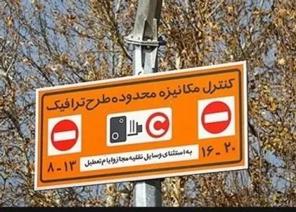ثبت نام طرح ترافیک ۹۹ از اول اسفند آغاز می&zwnj;شود