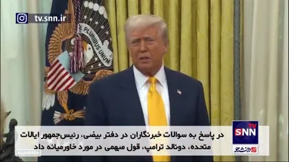 ترامپ: طرح تصاحب غزه توسط آمریکا "توصیه&zwnj;ای" بود، نه اجبار