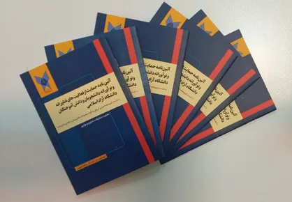 رونمایی از کتاب آیین&zwnj;نامه حمایت از فعالیت&zwnj;های فناورانه و نوآورانه دانشجویان و دانش&zwnj;آموختگان دانشگاه آزاد