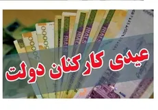 پیش‌بینی جدید از مبلغ عیدی کارمندان دولت