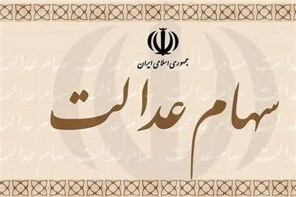 واریز مرحله دوم سود سهام عدالت تا آخر سال