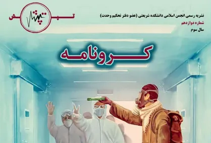 فازغ از کرونا! / ویژه نامه &laquo;کرونامه&raquo; نشریه دانشجویی &laquo;تپش&raquo; منتشر شد