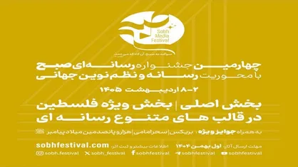 تمدید ۲۰ روزه فراخوان ثبت اثر در جشنواره رسانه&zwnj;ای &laquo;صبح&raquo;