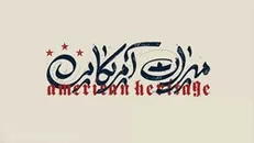 طنز/ مستند میراث آمریکایی
