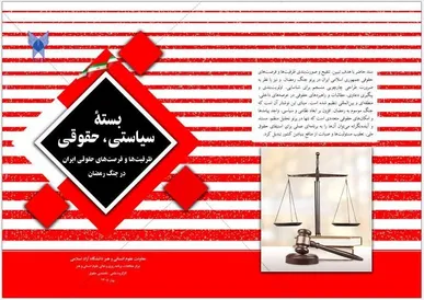 بسته سیاستی، حقوقی؛ «ظرفیت‌ها و فرصت‌های حقوقی ایران در جنگ رمضان» منتشر شد
