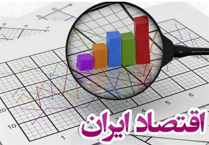 علف هرز اقتصاد ایران