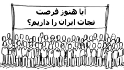 عامل نجات کشور از مشکلات