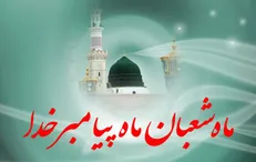 کدام ذکر در ماه شعبان ثواب بیشتری دارد؟
