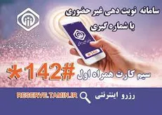 نحوه نوبت‌دهی غیرحضوری شعب تامین اجتماعی