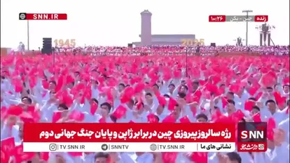 پایان رژه سالروز پیروزی مردم چین در برابر ژاپن و پایان جنگ جهانی دوم