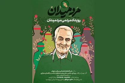 برگزاری رویداد مردمی &laquo;مرد میدان&raquo; در سالگرد شهادت سردار سلیمانی