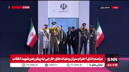 ادای احترام رئیس مجلس عمان و هیات همراه به پیکر رهبر شهید و ابراز تسلیت به مسئولان ارشد ایران