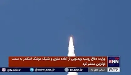 تصاویری از شلیک "موشک اسکندر" به سمت اوکراین