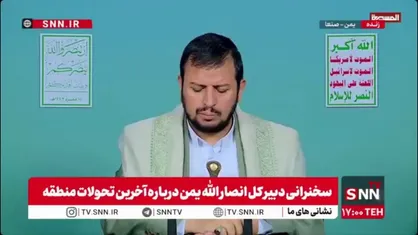 رهبر انصار الله یمن: رژیم صهیونیستی همچنان دارد تعرض می&zwnj;کند به سرزمین سوریه و بعض از مناطق آنجا را تصرف کرده است
