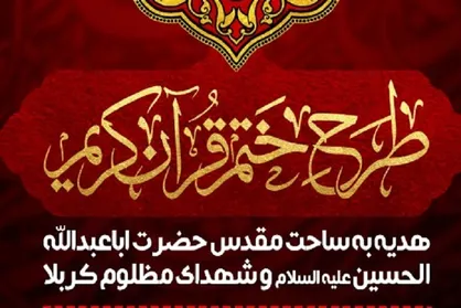 طرح ختم قرآن هدیه به ساحت شهدای کربلا در حرم شاهچراغ (ع)