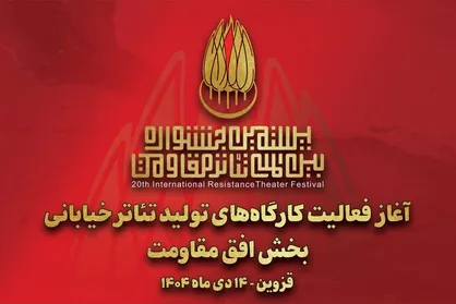 آغاز به کار کارگاه&zwnj;های تولید تئاتر خیابانی &laquo;افق مقاومت&raquo;
