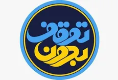 واکاوی خط امام (ره) در برنامه «بدون توقف» با حضور شریعتمداری
