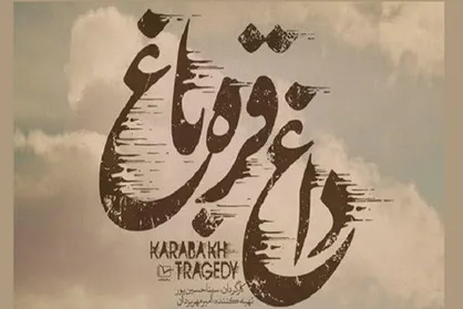 &laquo;داغ قره&zwnj;باغ&raquo; در شبکه افق روایت می&zwnj;شود