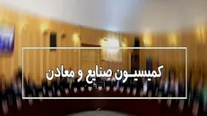 ارجاع طرح توسعه و تولید پایدار زنجیره فولاد به کمیسیون صنایع