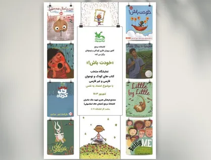 &laquo;اعتماد به نفس&raquo; و &laquo;سینما&raquo; موضوع دو نمایشگاه کتابخانه مرجع کانون