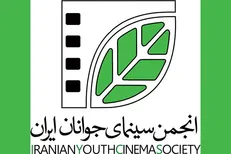 امور بین‌الملل انجمن سینمای جوانان فراخوان داد/ آغاز ثبت نام