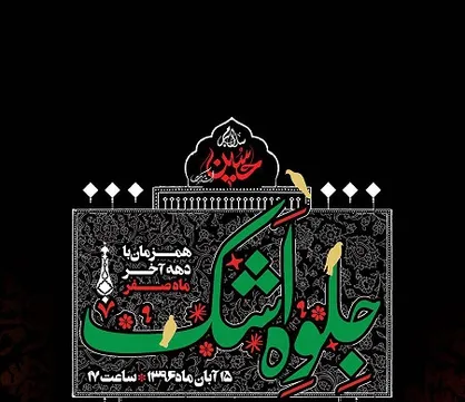 همایش شاعران پیشکسوت آیینی- مذهبی کشور در ویژه برنامه &laquo;جلوه اشک&raquo;