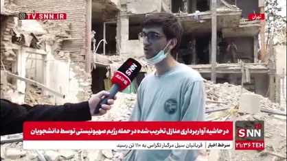 کمک رسانی دانشجویان به منازل تخریب&zwnj;شده در حمله رژیم صهیونیستی؛ در کنار هموطنان برای بازسازی زندگی پس از فاجعه ایستاده&zwnj;ایم