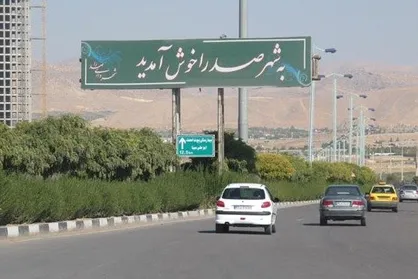 مطالبه&zwnj;گری تشکل آرمان دانشگاه شیراز مفاسد مسئولان شهر صدرا را فاش کرد