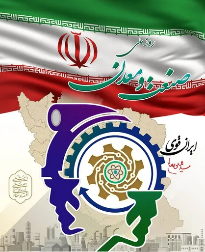 تمدید مهلت ثبت&zwnj;نام همایش روز ملی صنعت و معدن تا ۱۵ تیرماه