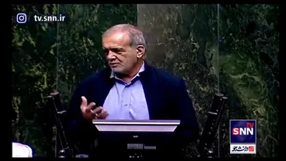 پزشکیان: اگر بخشی از برنامه هفتم را نتوانستیم اجرا کنیم هر کسی که مدعی است می&zwnj;تواند جلو بیاید و کمک بکند؛ ما اختیار می&zwnj;دهیم