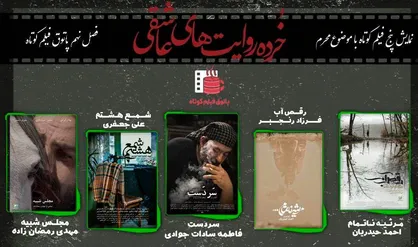 پاتوق فیلم&zwnj;کوتاه میزبان &laquo;خرده روایت&zwnj;های عاشقی&raquo; می&zwnj;شود